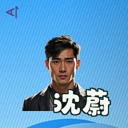 沈蔚