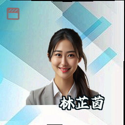 林芷茵